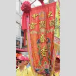 媽祖二香旗